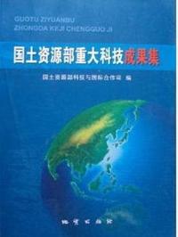 国土资源部重大科技成果集