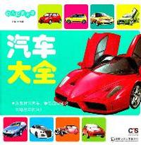 汽车大全-幼儿启蒙大书
