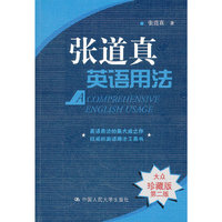 张道真英语用法-大众珍藏版.第二版
