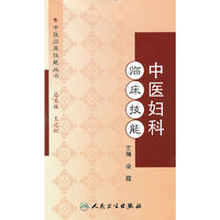 中医妇科临床技能