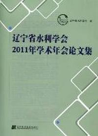 辽宁省水利学会2011年学术年会论文集