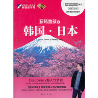 玩转地球之韩国.日本