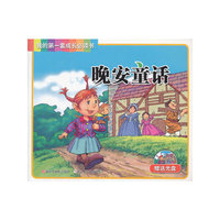 晚安童话（赠送光盘）我的第一套成长必读书