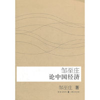 邹至庄论中国经济