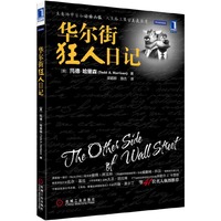 华尔街狂人日记（大摩操盘手的惊心动魄的职业生涯，亲历华尔街20年真实历史）