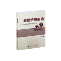腐败治理新论