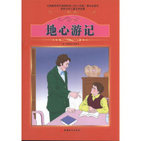 课程标准 书少年儿童文学名著——地心游记