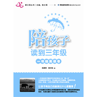 陪孩子读到三年级一年级英语卷（新父母丛书）