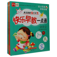 快乐早教一点通(全6册)（多元智能教育课堂，幼小衔接学前必备。）