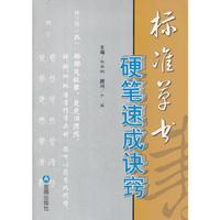 标准草书硬笔速成诀窍