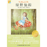 绿野仙踪 我爱阅读？青少年经典文库