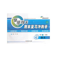 聚能闯关期末复习冲刺卷语文·九年级·上册·(人教版)