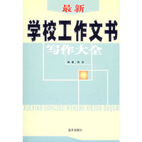 最新学校工作文书写作大全