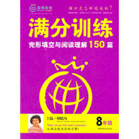 满分训练 完形填空与阅读理解 八年级