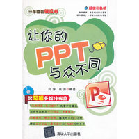让你的PPT与众不同（配光盘）（一学就会傻瓜书）