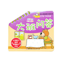幼儿园益智问答系列·大班问答（276个问与答，认知能力培养+早期智力开发）
