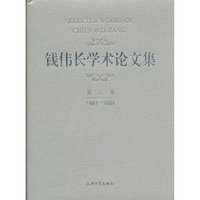 钱伟长学术论文选（三）