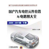 国产汽车电控元件位置与电路图大全：2009-2011款下册