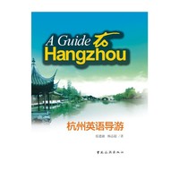 杭州英语导游