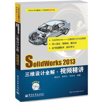SolidWorks 2013三维设计全解视频精讲(含DVD光盘1张)