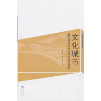 文化城市-基本理念与评估指标体系研究