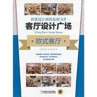 欧式客厅-客厅设计广场