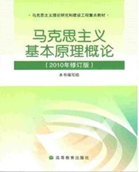 马克思主义基本原理概论(2010年修订版)