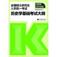 2014年-历史学基础考试大纲-全国硕士研究生入学统一考试-高教版