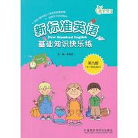 新标准英语-基础知识快乐练-青苹果教辅-第九册-(供一年级起始用)