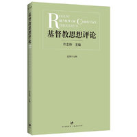 基督教思想评论-总第十七辑