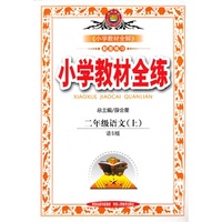 小学教材全练-二年级语文上(语S版)13