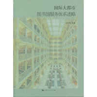 国际大都市图书馆服务体系述略
