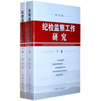 纪检监察工作研究-(全2册)