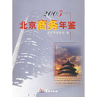 2005北京商务年鉴（附光盘一张）