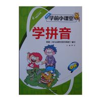 学前天天练·学前小课堂：学拼音