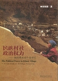 民族村社政治权力:栖村彝族的个案研究