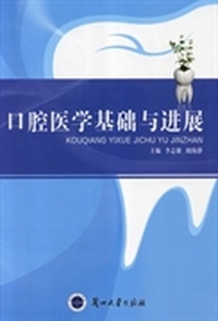 口腔医学基础与进展