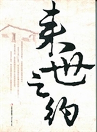 来世之约