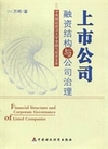 上市公司融资结构与公司治理
