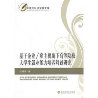 基于企业/雇主视角下高等院校大学生就业能力培养问题研究