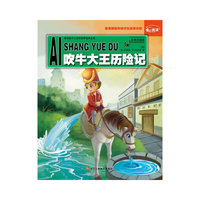 吹牛大王历险记-彩色注音版
