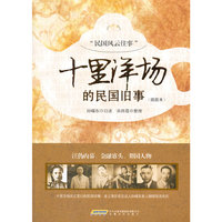 十里洋场的民国旧事-(插图本)