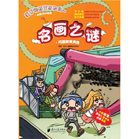 菠萝街财富历险记（五）名画之谜