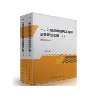 一.二级注册结构工程师必备规范汇编-(上.下册)-(修订缩印本)