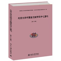 北京大学中国古文献研究中心集刊-[第十三辑]