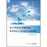 中小学综合实践活动学科带头人专业成长实践探索
