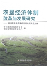 农垦经济体制改革与发展研究：2013年全国农垦经济理论研究论文集