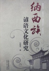 纳西族谚语文化研究