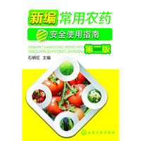 新编常用农药安全使用指南