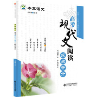 本真语文 高考现代文阅读踩点夺分 踩准考点 夺取高分&nbsp